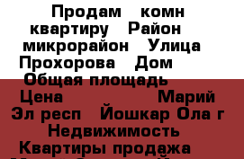 Продам 1-комн квартиру › Район ­ 9-микрорайон › Улица ­ Прохорова › Дом ­ 46 › Общая площадь ­ 34 › Цена ­ 1 750 000 - Марий Эл респ., Йошкар-Ола г. Недвижимость » Квартиры продажа   . Марий Эл респ.,Йошкар-Ола г.